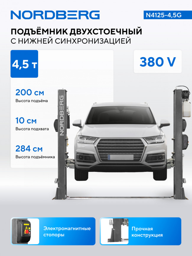 Подъемник двухстоечный 4,5 т, 380 В, серый NORDBERG N4125-4,5G ЦБ-0007859 Подъемник двухстоечный 4,5 т, 380 В, серый NORDBERG N4125-4,5G ЦБ-0007859