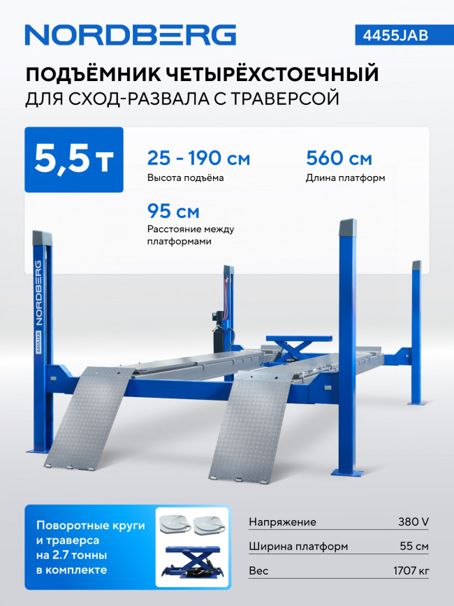 Подъемник четырехстоечный 5.5т, с пневмогидравлической траверсой 2.7т, для сход-развала, 380В, синий NORDBERG 4455JAB 01-00017222 Подъемник четырехстоечный 5.5т, с пневмогидравлической траверсой 2.7т, для сход-развала, 380В, синий NORDBERG 4455JAB 01-00017222