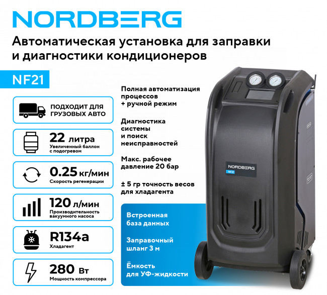 Установка автомат для заправки и диагностики автомобильных кондиционеров с принтером NORDBERG NF21 01-00015762 Установка автомат для заправки и диагностики автомобильных кондиционеров с принтером NORDBERG NF21 01-00015762