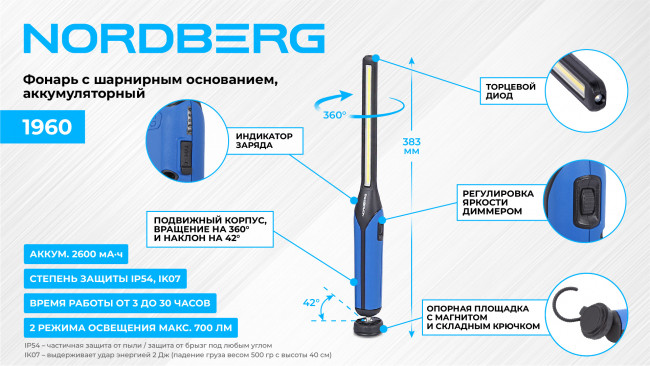 Фонарь светодиодный, с шарнирным основанием, аккумуляторный NORDBERG 1960 01-00004617 Фонарь светодиодный, с шарнирным основанием, аккумуляторный NORDBERG 1960 01-00004617
