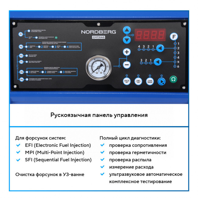Установка для тестирования и очистки форсунок NORDBERG CMT31AG CMT6 01-00016026 Установка для тестирования и очистки форсунок NORDBERG CMT31AG CMT6 01-00016026