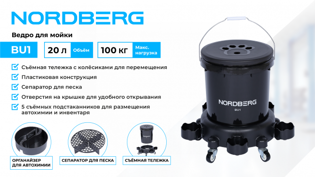 Ведро для мойки на колесах NORDBERG BU1 01-00005580 Ведро для мойки на колесах NORDBERG BU1 01-00005580