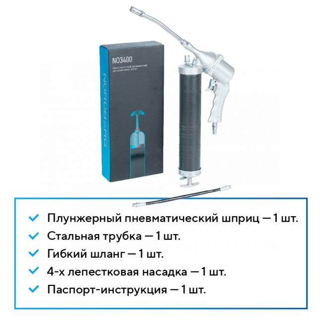 Шприц плунжерный пневматический для густой смазки, 400 мл NORDBERG NO3400 00-00018104 Шприц плунжерный пневматический для густой смазки, 400 мл NORDBERG NO3400 00-00018104
