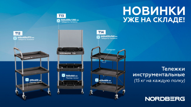 Тележка инструментальная, 3 пластиковые полки, складная NORDBERG T14 01-00000628 Тележка инструментальная, 3 пластиковые полки, складная NORDBERG T14 01-00000628