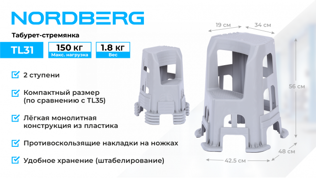 Табурет-стремянка, 2 ступени NORDBERG TL31 01-00005574 Табурет-стремянка, 2 ступени NORDBERG TL31 01-00005574