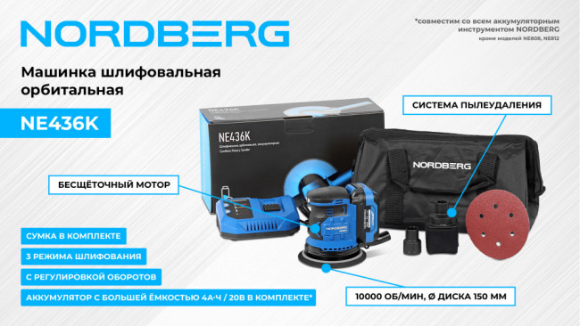 Орбитальная шлифмашина с регулировкой оборотов, аккумуляторная, 150 мм NORDBERG NE436K 01-00004255