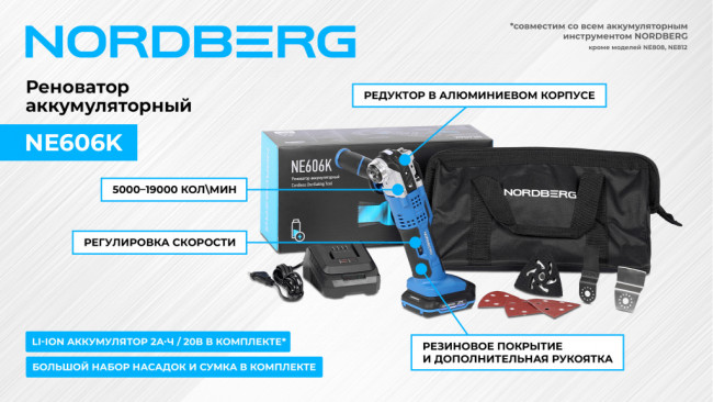 Реноватор аккумуляторный NORDBERG NE606K 01-00004253 Реноватор аккумуляторный NORDBERG NE606K 01-00004253
