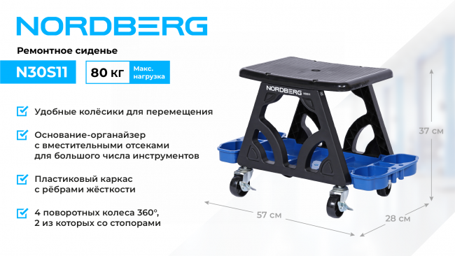 Сиденье ремонтное на колесах с лотком для инструмента NORDBERG N30S11 01-00005576 Сиденье ремонтное на колесах с лотком для инструмента NORDBERG N30S11 01-00005576
