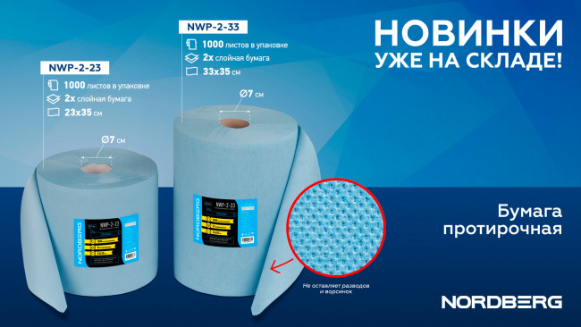 Протирочная бумага 2 сл. 23х35 1000 л. 350 м NORDBERG NWP-2-23 01-00002447 Протирочная бумага 2 сл. 23х35 1000 л. 350 м NORDBERG NWP-2-23 01-00002447