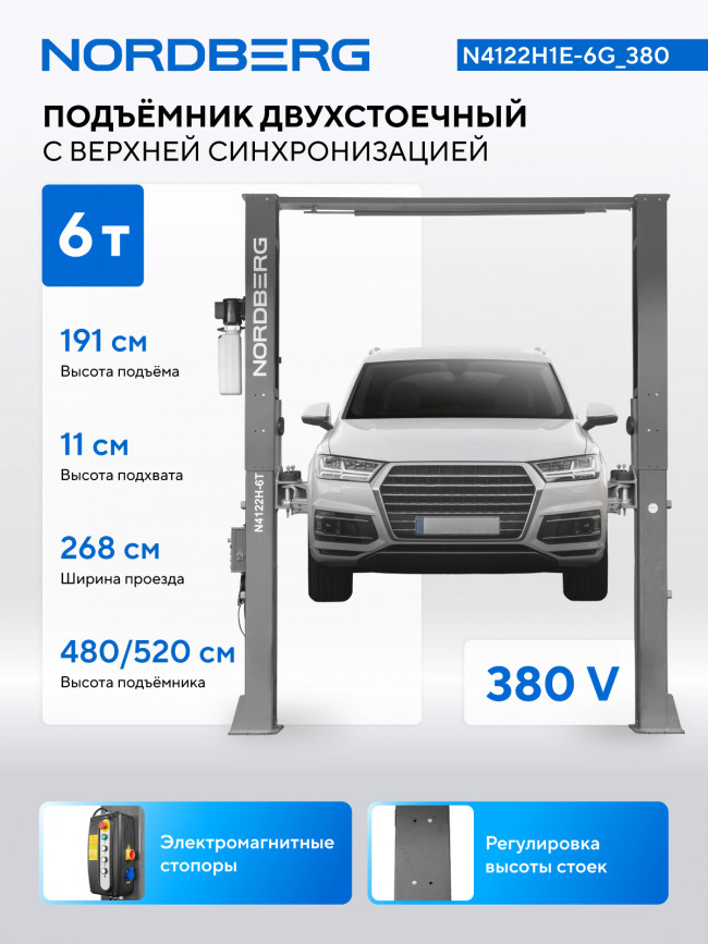 Подъемник двухстоечный 6 т HIGH, верхняя синхронизация, 380 В, серый NORDBERG N4122H1E-6G_380 01-00001439