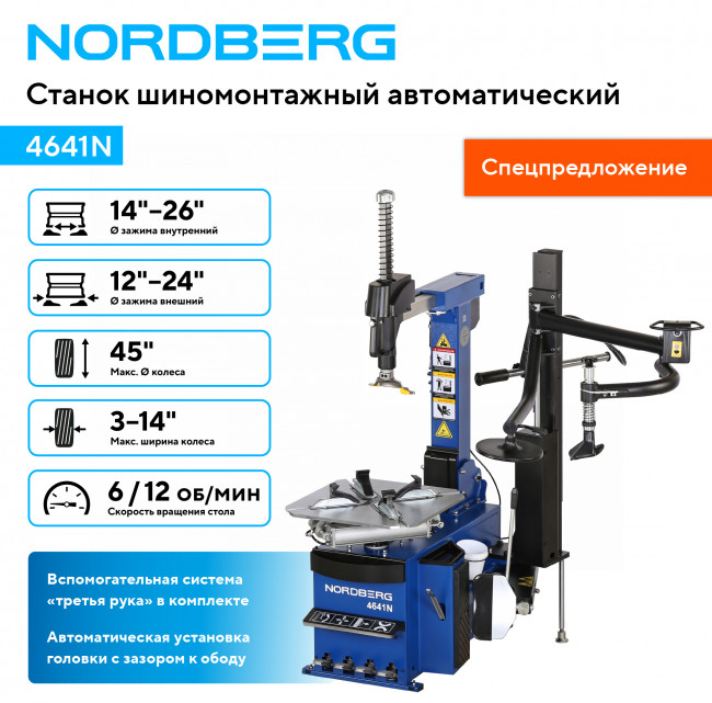 Станок шиномонтажный автомат, двухскоростной, 380 В, синий NORDBERG 4641N 01-00015974