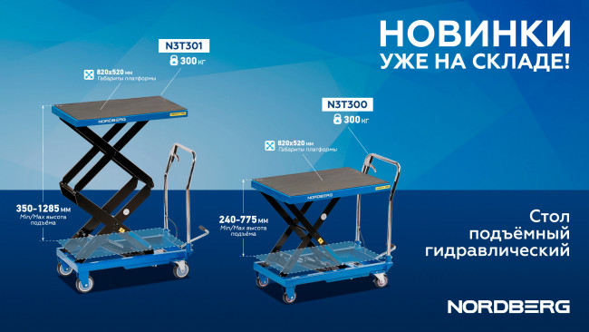 Стол подъемный гидравлический 300 кг NORDBERG N3T300 01-00000355 Стол подъемный гидравлический 300 кг NORDBERG N3T300 01-00000355