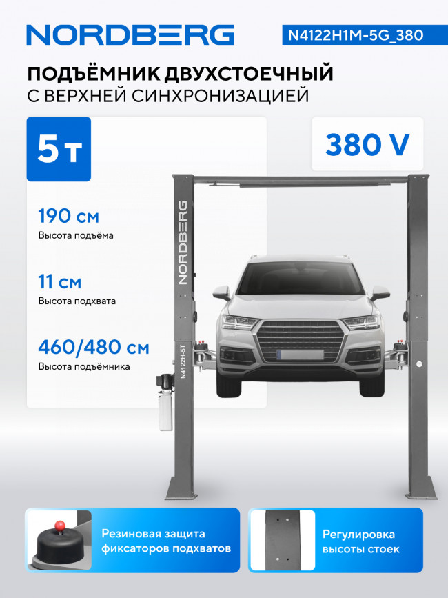 Подъемник двухстоечный 5 т, верхняя синхронизация, 380 В, серый NORDBERG N4122H1M-5G_380 01-00003607