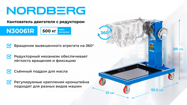 Кантователь двигателя профессиональный с редуктором, 500 кг NORDBERG N30061R 01-00005620 Кантователь двигателя профессиональный с редуктором, 500 кг NORDBERG N30061R 01-00005620