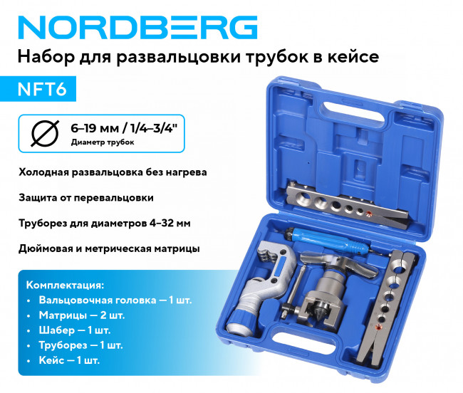 Набор для развальцовки трубок в кейсе NORDBERG NFT6 01-00014151 Набор для развальцовки трубок в кейсе NORDBERG NFT6 01-00014151