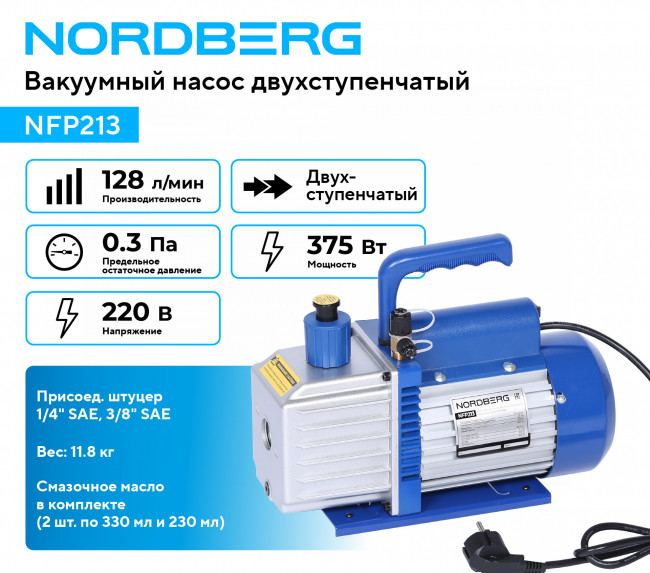 Вакуумный насос двухступенчатый 128 л/мин NORDBERG NFP213 01-00014120 Вакуумный насос двухступенчатый 128 л/мин NORDBERG NFP213 01-00014120