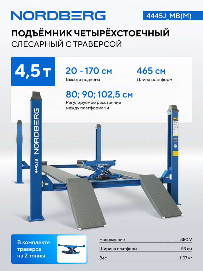 Подъемник 4-стоечный 4.5 т, c ручной траверсой 2 т N423, 380 В, синий 4445J_MB(M) ЦБ-00008004 Подъемник 4-стоечный 4.5 т, c ручной траверсой 2 т N423, 380 В, синий 4445J_MB(M) ЦБ-00008004