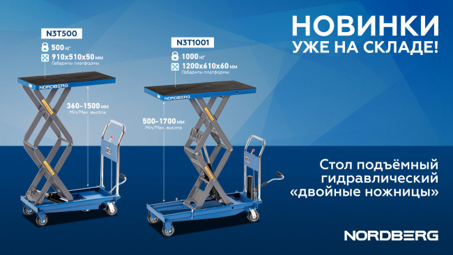 Стол подъемный гидравлический 1000 кг, двойные ножницы NORDBERG N3T1001 01-00000458 Стол подъемный гидравлический 1000 кг, двойные ножницы NORDBERG N3T1001 01-00000458