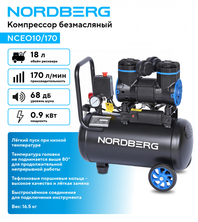 Компрессор безмасляный 220 В, ресивер 18 л, 170 л/мин NORDBERG NCEO10/170 01-00014029 Компрессор безмасляный 220 В, ресивер 18 л, 170 л/мин NORDBERG NCEO10/170 01-00014029