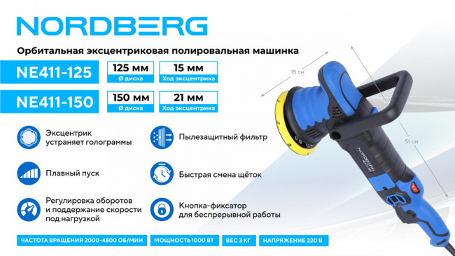 Полировальная машинка орбитальная, диск 150 мм, 2000-4800 об/мин, ход эксц. 21 мм NORDBERG NE411-150 01-00008242