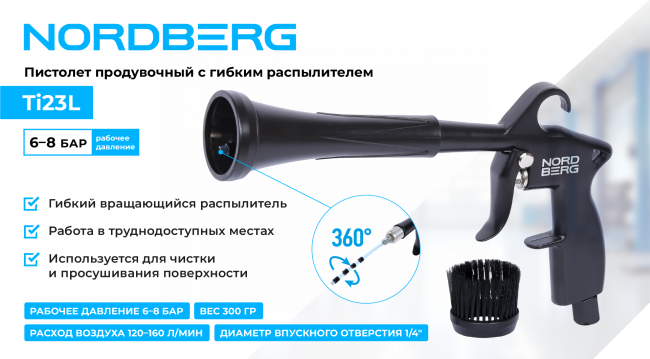 Пистолет продувочный с гибкой вращающейся насадкой NORDBERG Ti23L 01-00005710 Пистолет продувочный с гибкой вращающейся насадкой NORDBERG Ti23L 01-00005710