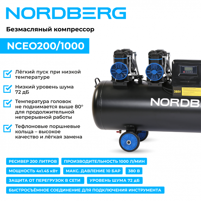 Компрессор безмасляный 380 В, ресивер 200 л, 1000 л/мин NORDBERG NCEO200/1000 01-00005944 Компрессор безмасляный 380 В, ресивер 200 л, 1000 л/мин NORDBERG NCEO200/1000 01-00005944