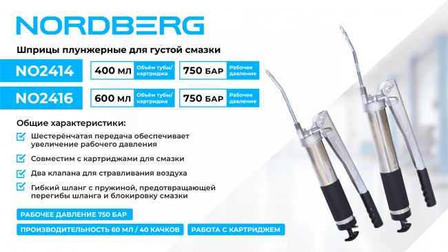 Шприц плунжерный для густой смазки с шестеренчатой передачей, 400 мл NORDBERG NO2414 01-00008412 Шприц плунжерный для густой смазки с шестеренчатой передачей, 400 мл NORDBERG NO2414 01-00008412