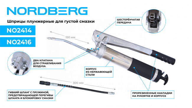 Шприц плунжерный для густой смазки с шестеренчатой передачей, 400 мл NORDBERG NO2414 01-00008412 Шприц плунжерный для густой смазки с шестеренчатой передачей, 400 мл NORDBERG NO2414 01-00008412