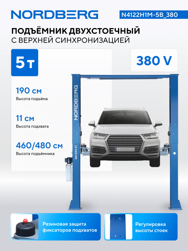 Подъемник 380V 2х стоечный 5т с верхней синхронизацией (синий) NORDBERG N4122H1M-5B_380 01-00002631