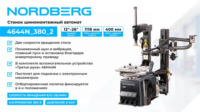 Станок шиномонтажный автомат, двускоростной, зажимы 15-28", 380 В + 3-я рука 46H44N NORDBERG 4644N_380_2 01-00004830