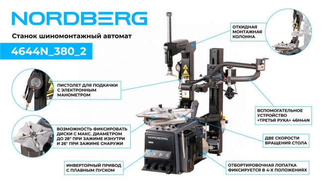 Станок шиномонтажный автомат, двускоростной, зажимы 15-28", 380 В + 3-я рука 46H44N NORDBERG 4644N_380_2 01-00004830