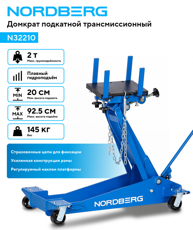 Домкрат подкатной трансмиссионный, 2 т NORDBERG N32210 01-00016047 Домкрат подкатной трансмиссионный, 2 т NORDBERG N32210 01-00016047