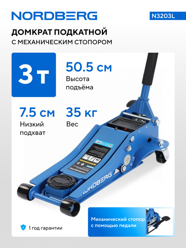 Домкрат подкатной 4 т, низкий подхват, педаль NORDBER Домкрат подкатной 3т с механическим стопором NORDBERG N3203LG N32039 01-00017217