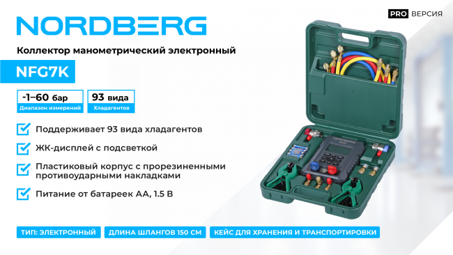 Коллектор манометрический электронный со шлангами и муфтами в кейсе NORDBERG NFG7K ЦБ-0011411 Коллектор манометрический электронный со шлангами и муфтами в кейсе NORDBERG NFG7K ЦБ-0011411