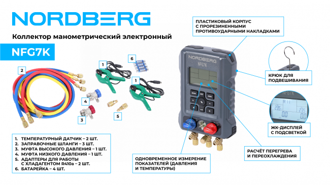Коллектор манометрический электронный со шлангами и муфтами в кейсе NORDBERG NFG7K ЦБ-0011411 Коллектор манометрический электронный со шлангами и муфтами в кейсе NORDBERG NFG7K ЦБ-0011411
