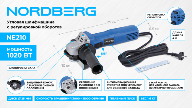 Угловая шлифмашина с регулировкой оборотов, 125 мм, 1020 Вт NORDBERG NE210 01-00005517 Угловая шлифмашина с регулировкой оборотов, 125 мм, 1020 Вт NORDBERG NE210 01-00005517