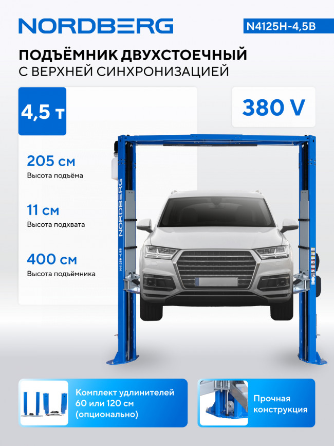 Подъемник двухстоечный 4,5 т, верхняя синхронизация, 380 В, синий NORDBERG N4125H-4,5B ЦБ-00009252 Подъемник двухстоечный 4,5 т, верхняя синхронизация, 380 В, синий NORDBERG N4125H-4,5B ЦБ-00009252
