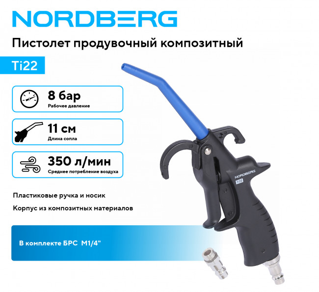 Пистолет продувочный композитный NORDBERG Ti22 01-00017129 Пистолет продувочный композитный NORDBERG Ti22 01-00017129