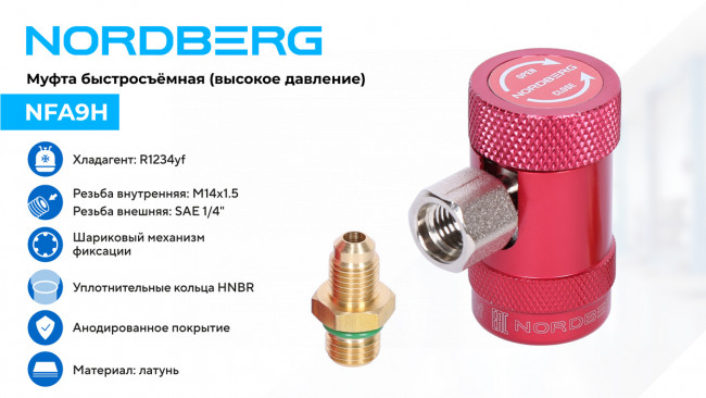 Муфта быстросъемная R1234yf высокое давление, красная NORDBERG NFA9H ЦБ-0011416 Муфта быстросъемная R1234yf высокое давление, красная NORDBERG NFA9H ЦБ-0011416