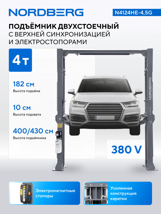 Подъемник двухстоечный 4,5 т, верхняя синхронизация, с электростопорами, 380 В NORDBERG N4124HE-4,5G ЦБ-00017307 Подъемник двухстоечный 4,5 т, верхняя синхронизация, с электростопорами, 380 В NORDBERG N4124HE-4,5G ЦБ-00017307