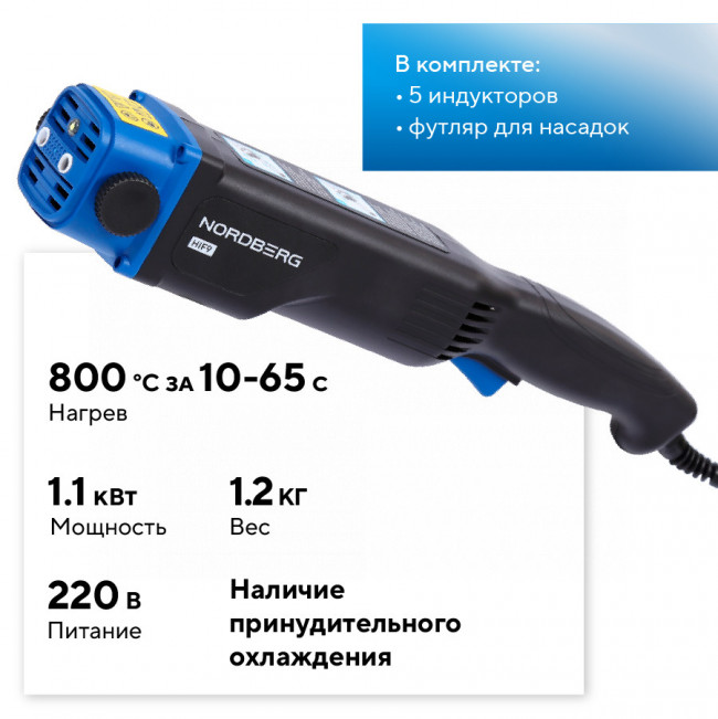 Нагреватель индукционный, 1100 Вт NORDBERG HIF9 01-00002252