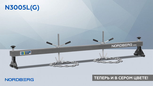Стенд для вывешивания двигателей 500 кг, L=180 см, серый NORDBERG N3005L(G) 01-00004787 Стенд для вывешивания двигателей 500 кг, L=180 см, серый NORDBERG N3005L(G) 01-00004787