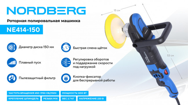 Полировальная машинка, диск 150 мм, 450-1950 об/мин, 1200 Вт NORDBERG NE414-150 01-00008243 Полировальная машинка, диск 150 мм, 450-1950 об/мин, 1200 Вт NORDBERG NE414-150 01-00008243