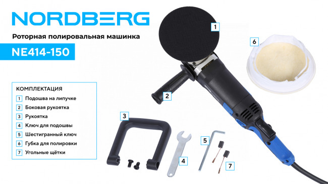 Полировальная машинка, диск 150 мм, 450-1950 об/мин, 1200 Вт NORDBERG NE414-150 01-00008243 Полировальная машинка, диск 150 мм, 450-1950 об/мин, 1200 Вт NORDBERG NE414-150 01-00008243