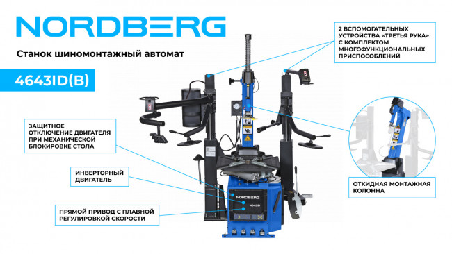 Станок шиномонтажный автомат, инверторный, стол с накладками, 220 В, синий NORDBERG 4643ID (B) 01-00016834