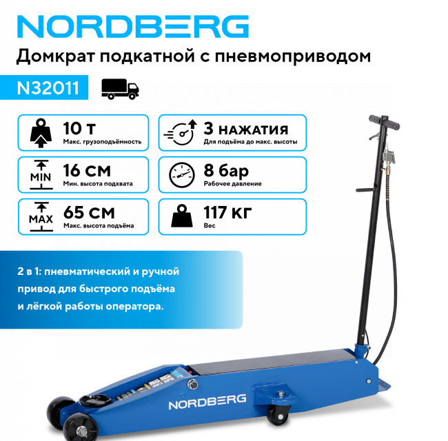 Домкрат подкатной с пневмоприводом 10 т NORDBERG N32011 01-00008244 Домкрат подкатной с пневмоприводом 10 т NORDBERG N32011 01-00008244
