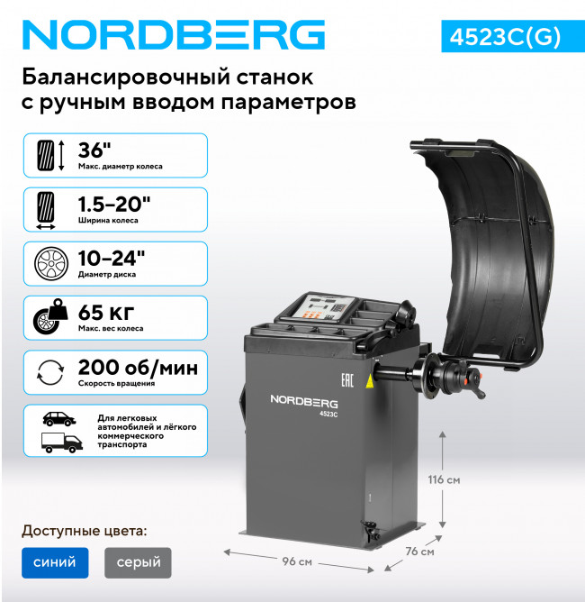 Станок балансировочный с ручным вводом параметров, серый NORDBERG 4523C(G) 01-00017097