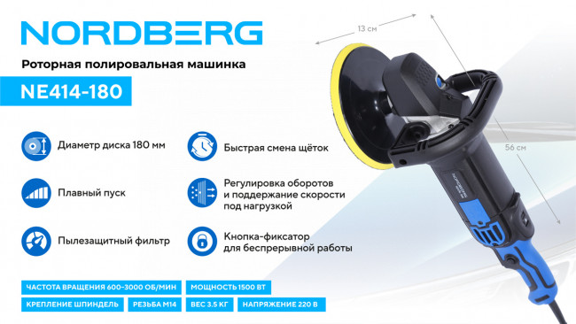 Полировальная машинка, диск 180 мм, 600-3000 об/мин, 1500 Вт NORDBERG NE414-180 01-00008239 Полировальная машинка, диск 180 мм, 600-3000 об/мин, 1500 Вт NORDBERG NE414-180 01-00008239