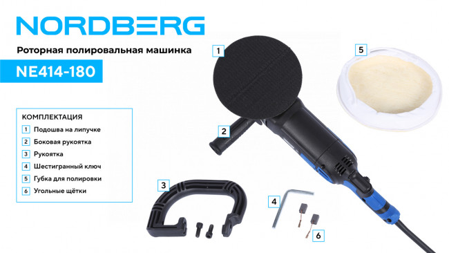 Полировальная машинка, диск 180 мм, 600-3000 об/мин, 1500 Вт NORDBERG NE414-180 01-00008239 Полировальная машинка, диск 180 мм, 600-3000 об/мин, 1500 Вт NORDBERG NE414-180 01-00008239