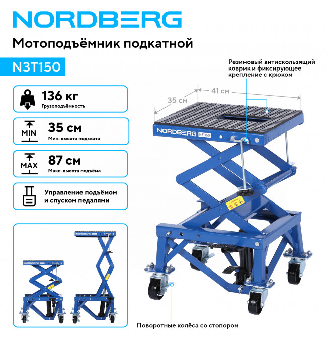 Мотоподъемник подкатной, 136 кг NORDBERG N3T150 01-00016337 Мотоподъемник подкатной, 136 кг NORDBERG N3T150 01-00016337